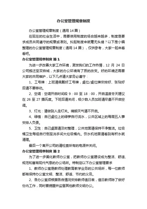 办公室管理规章制度（通用14篇）