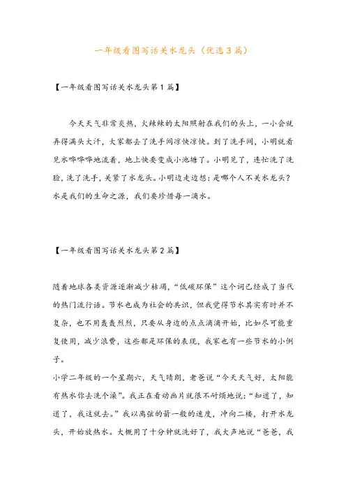 一年级看图写话关水龙头(优选3篇)