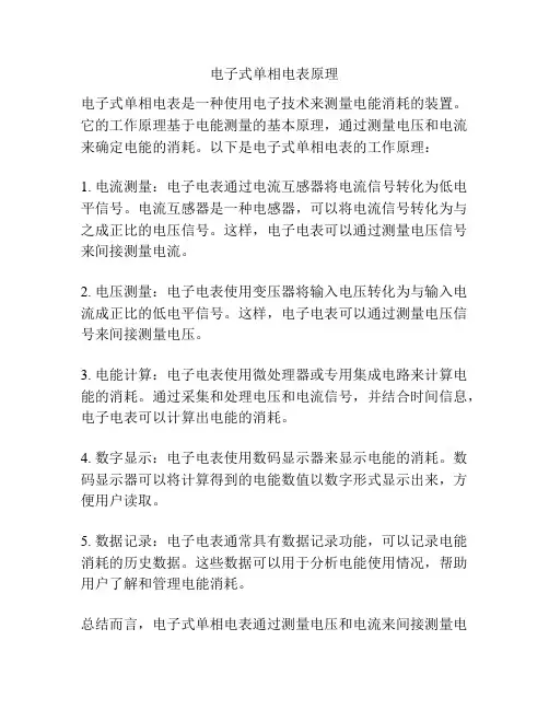 电子式单相电表原理