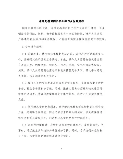 泡沫免模切割机安全操作及保养规程