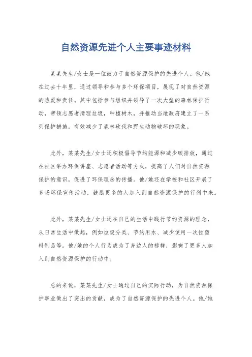 自然资源先进个人主要事迹材料