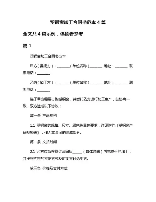 塑钢窗加工合同书范本4篇
