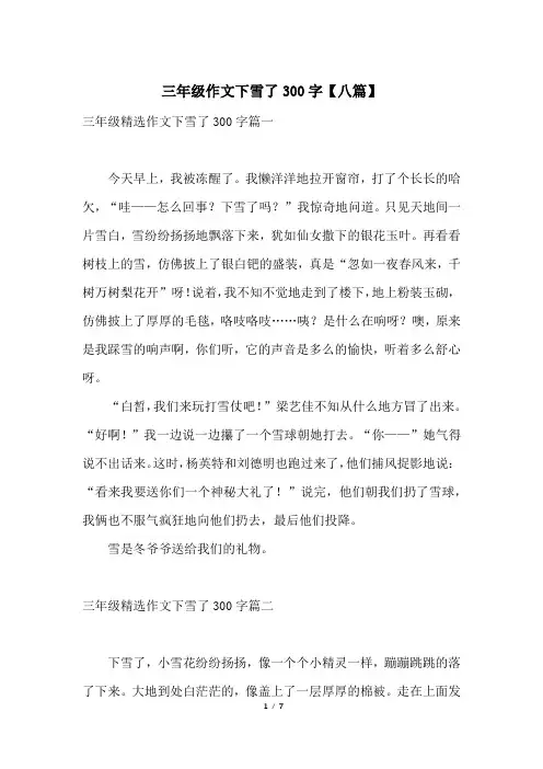 三年级作文下雪了300字【八篇】