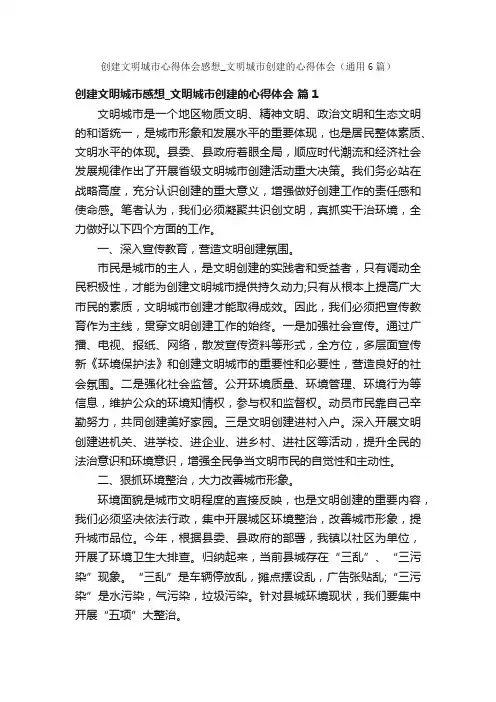 创建文明城市心得体会感想_文明城市创建的心得体会（通用6篇）
