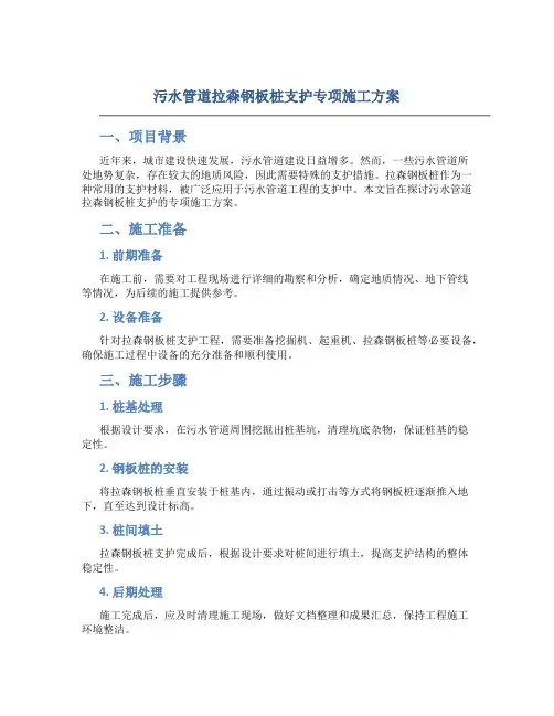 污水管道拉森钢板桩支护专项施工方案