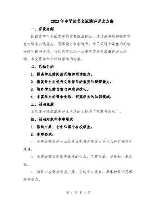 2023年中学读书交流演讲评比方案
