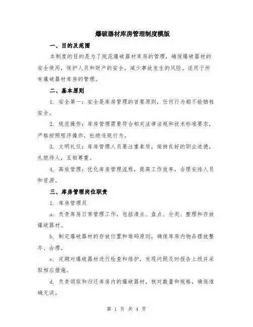 爆破器材库房管理制度模版