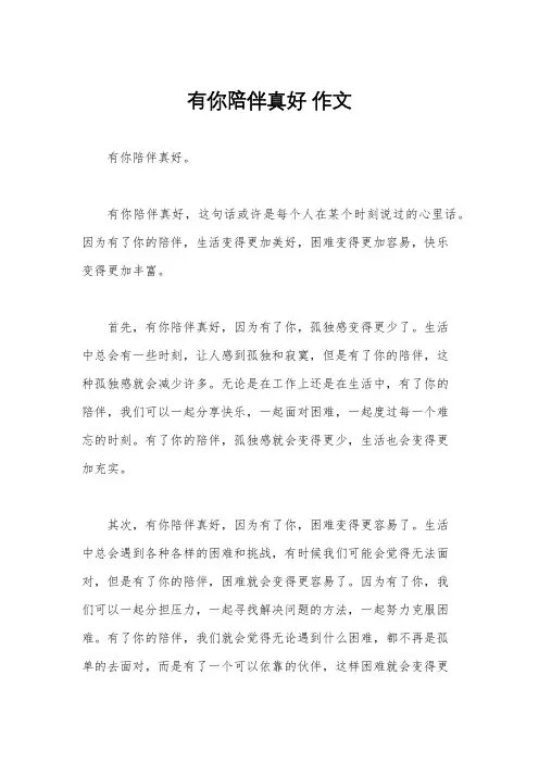 有你陪伴真好 作文