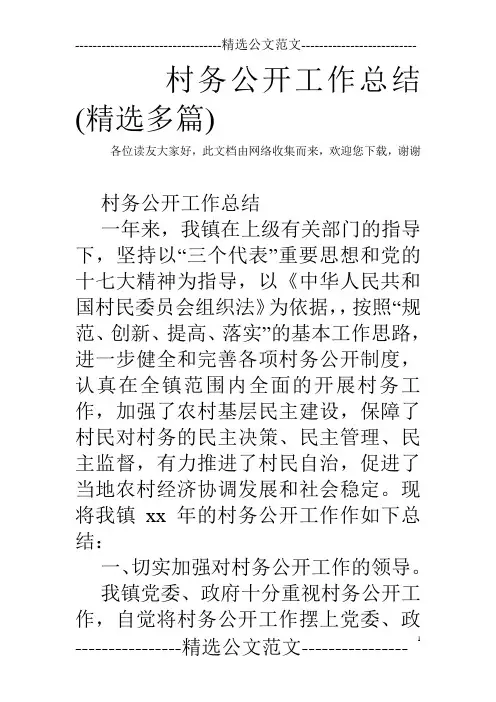 村务公开工作总结(精选多篇)