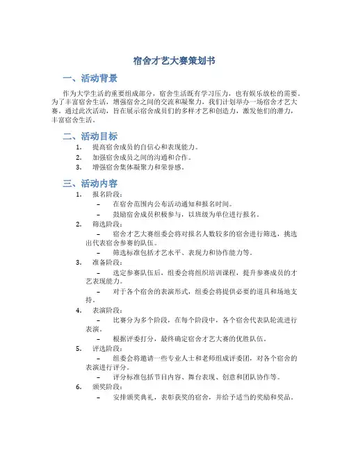 宿舍才艺大赛策划书