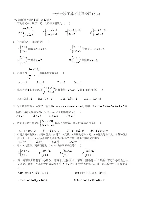 走进重高 培优测试八上 一元一次不等式组及应用