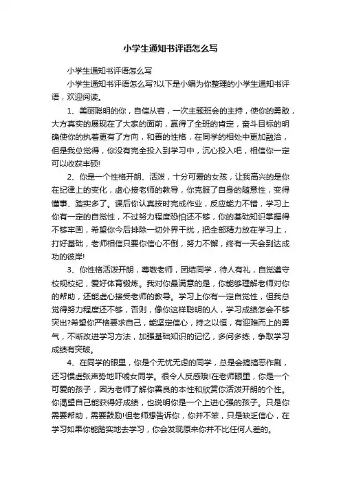 小学生通知书评语怎么写