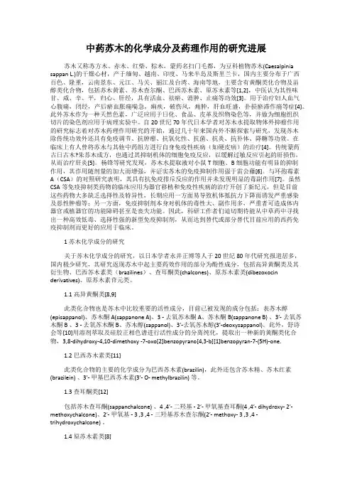 中药苏木的化学成分及药理作用的研究进展