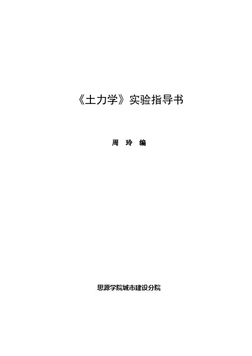 《土力学》实验指导书