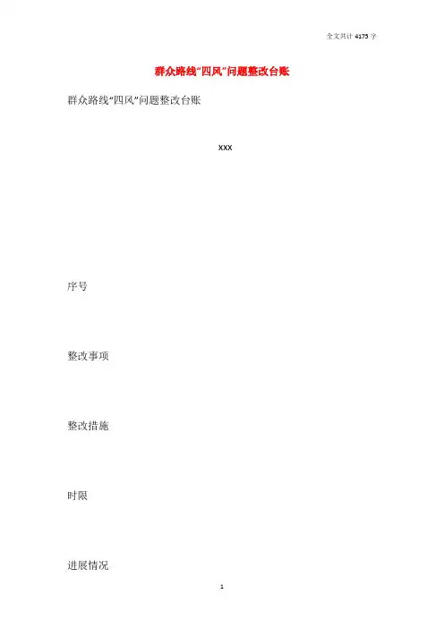 群众路线“四风”问题整改台账