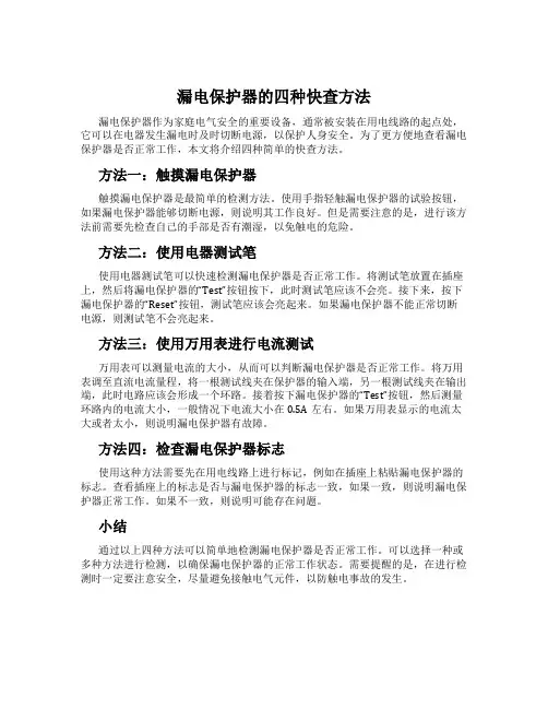 漏电保护器的四种快查方法
