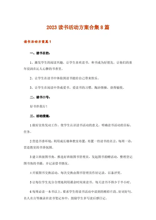 2023读书活动方案合集8篇