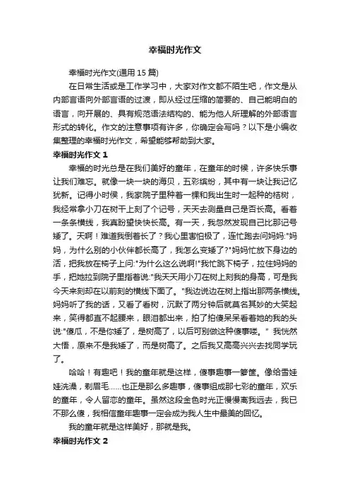 幸福时光作文（通用15篇）
