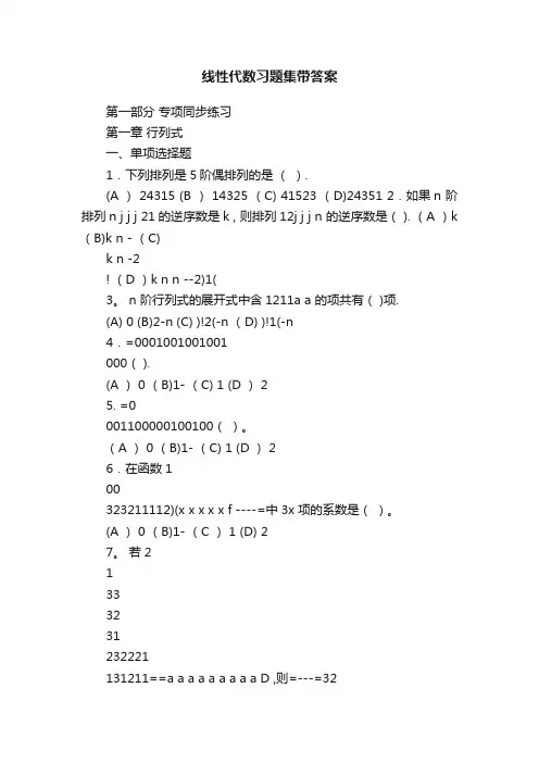 线性代数习题集带答案