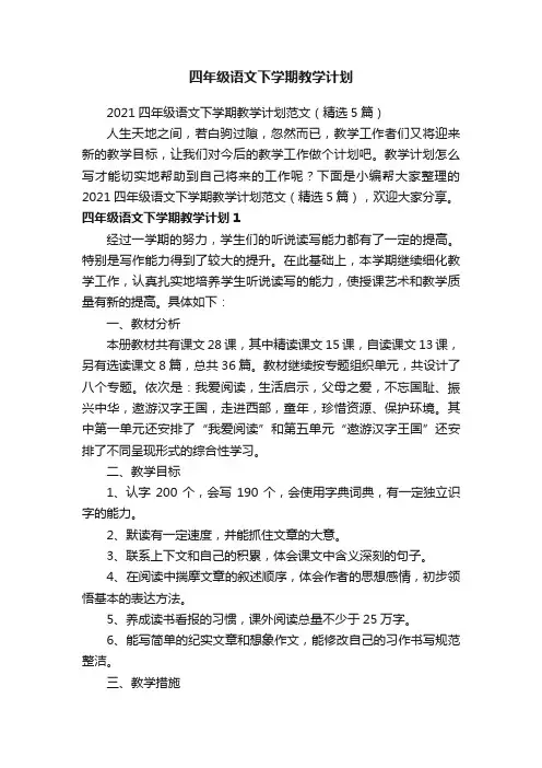2021四年级语文下学期教学计划范文（精选5篇）