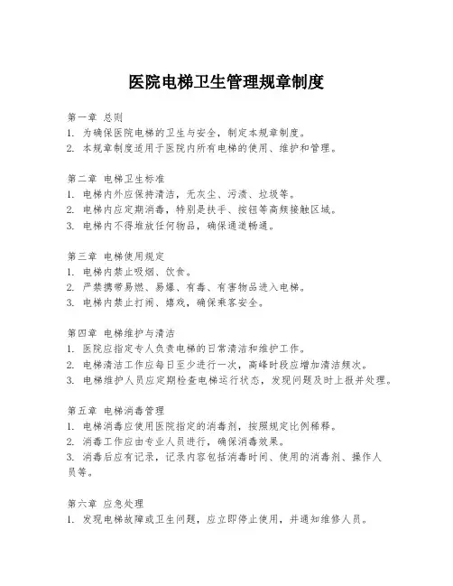 医院电梯卫生管理规章制度