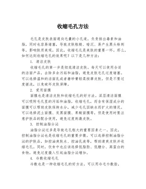 收缩毛孔方法