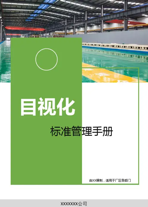企业目视化管理手册