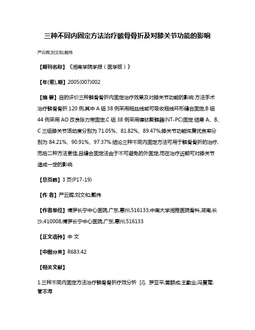 三种不同内固定方法治疗髌骨骨折及对膝关节功能的影响