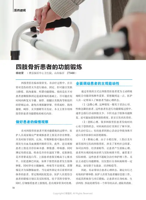 四肢骨折患者的功能锻炼