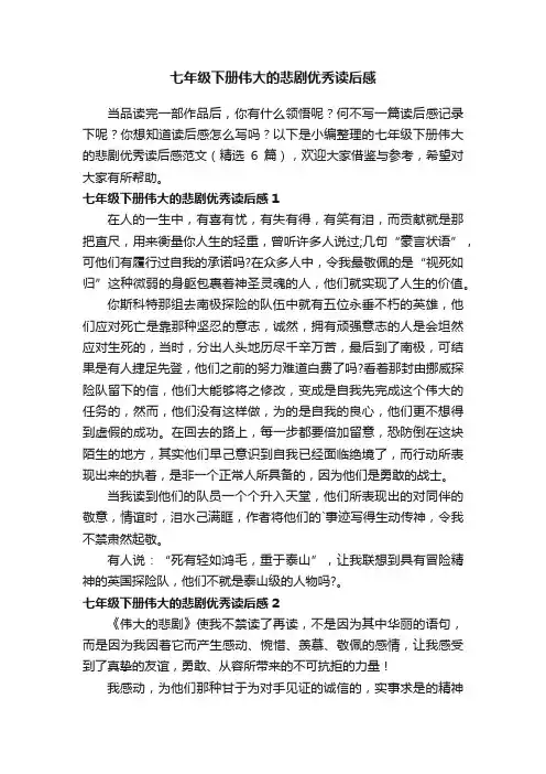 七年级下册伟大的悲剧优秀读后感范文（精选6篇）