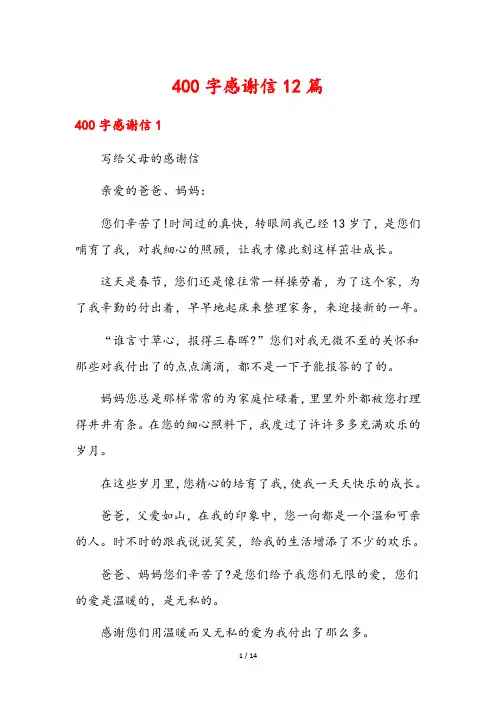 400字感谢信12篇