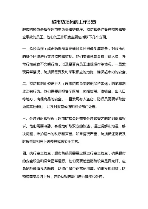 超市防损员的工作职责
