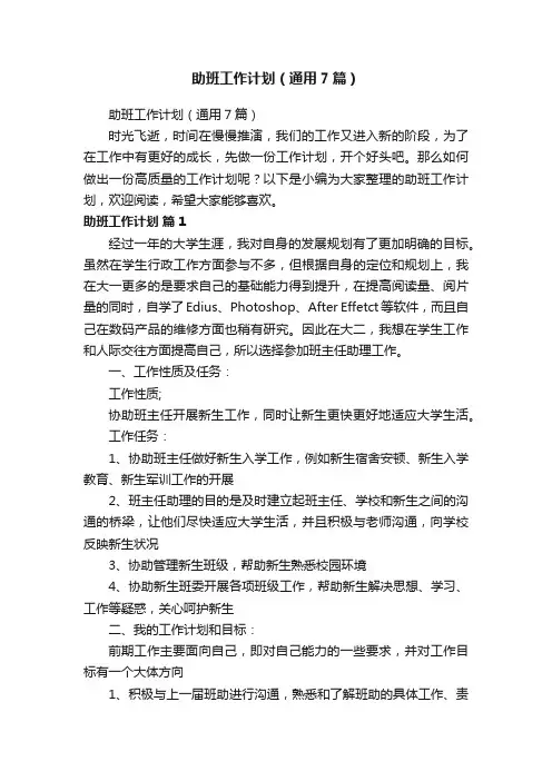 助班工作计划（通用7篇）