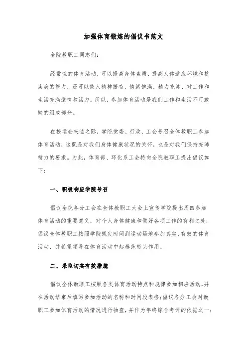 加强体育锻炼的倡议书范文（2篇）