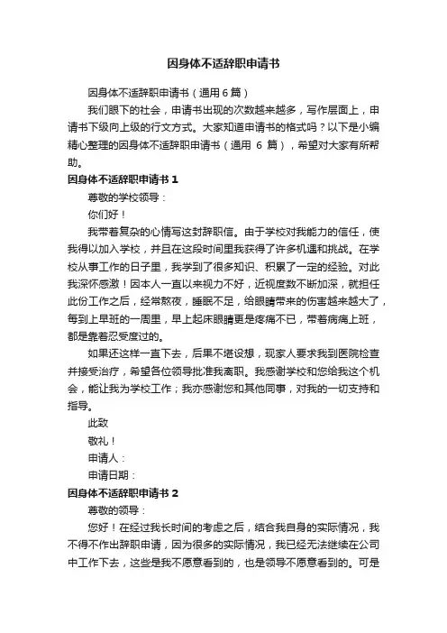 因身体不适辞职申请书（通用6篇）