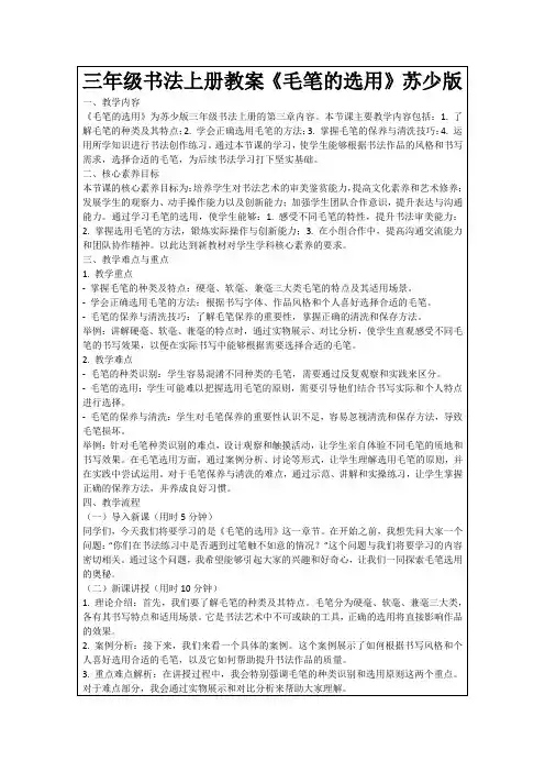 三年级书法上册教案《毛笔的选用》苏少版