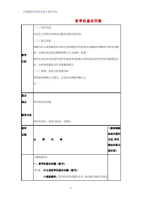 高中政治必修4教学设计7：2.1 哲学的基本问题优质教案