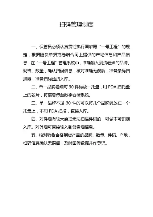 卷烟扫码管理制度