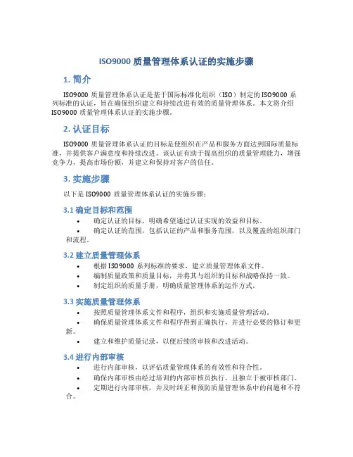 iso9000质量管理体系认证的实施步骤