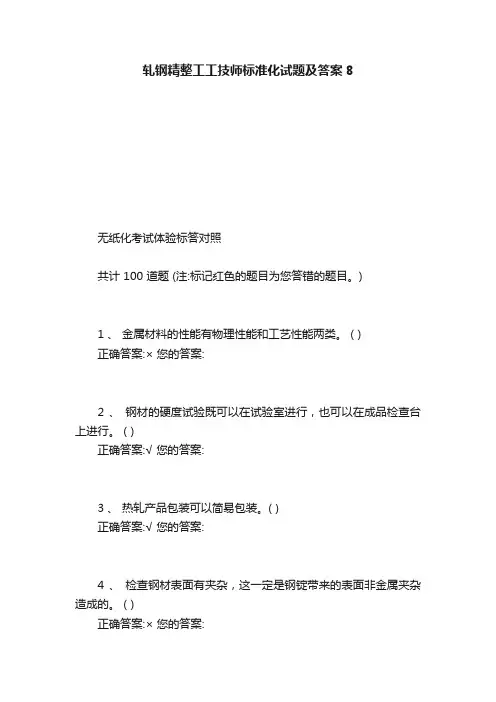 轧钢精整工工技师标准化试题及答案8