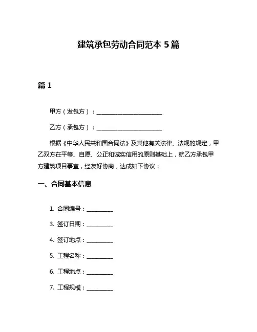 建筑承包劳动合同范本5篇