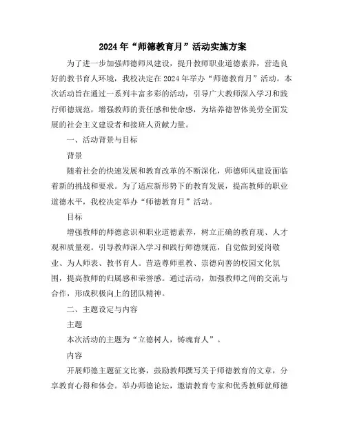 2024年“师德教育月”活动实施方案