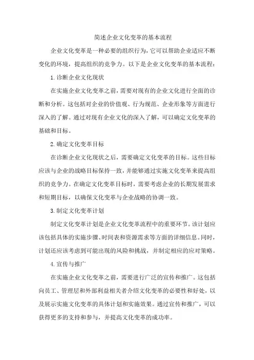 简述企业文化变革的基本流程