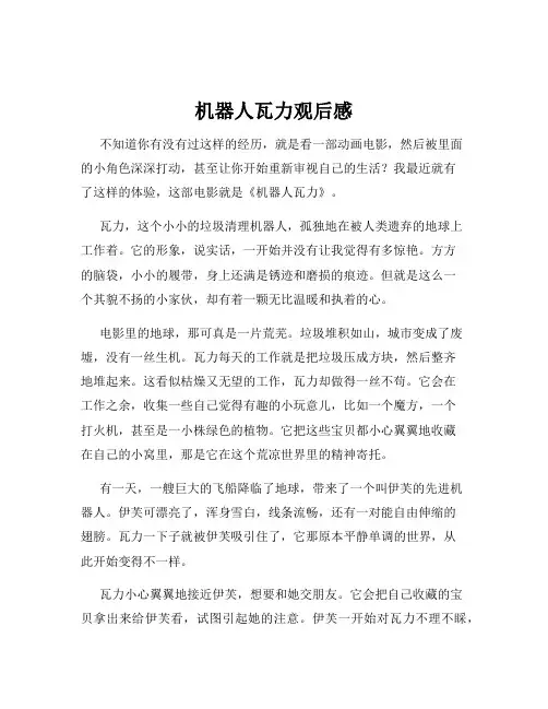机器人瓦力观后感