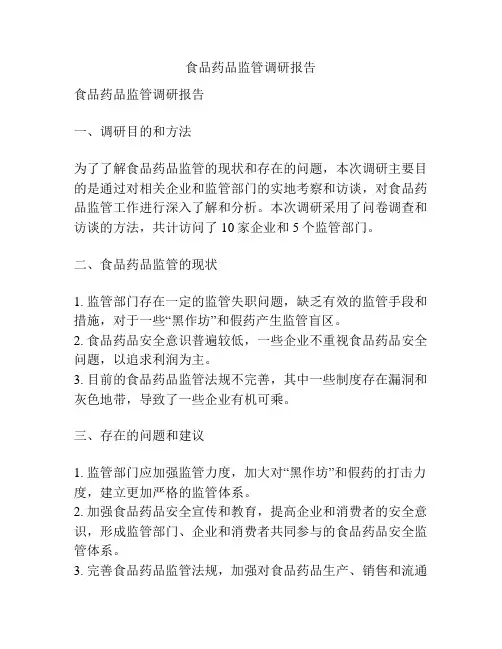 食品药品监管调研报告