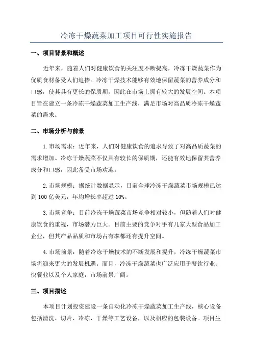 冷冻干燥蔬菜加工项目可行性实施报告