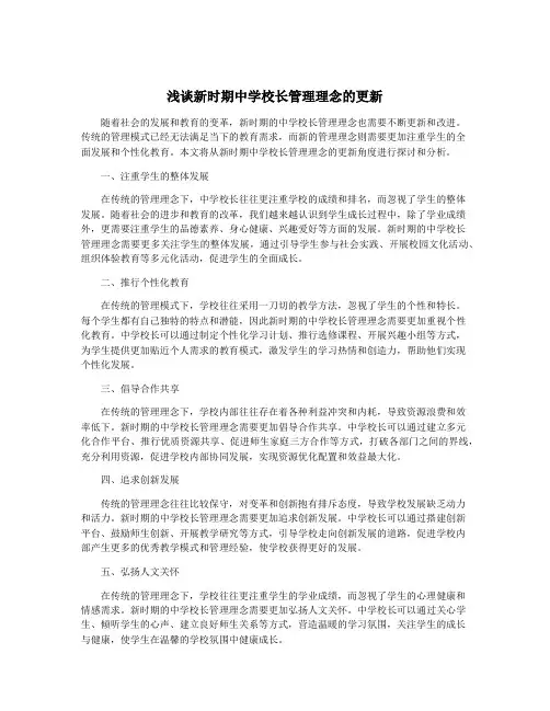 浅谈新时期中学校长管理理念的更新