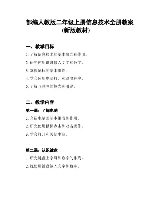 部编人教版二年级上册信息技术全册教案(新版教材)