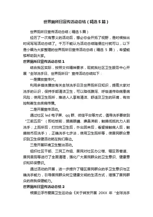 世界厕所日宣传活动总结（精选5篇）