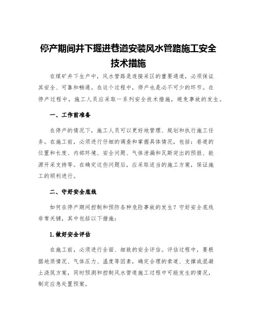 停产期间井下掘进巷道安装风水管路施工安全技术措施